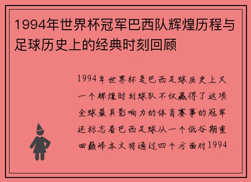 1994年世界杯冠军巴西队辉煌历程与足球历史上的经典时刻回顾