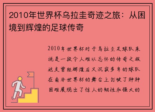 2010年世界杯乌拉圭奇迹之旅：从困境到辉煌的足球传奇