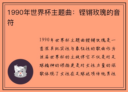 1990年世界杯主题曲：铿锵玫瑰的音符
