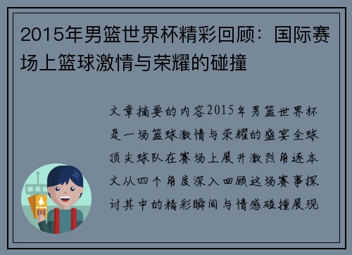 2015年男篮世界杯精彩回顾：国际赛场上篮球激情与荣耀的碰撞