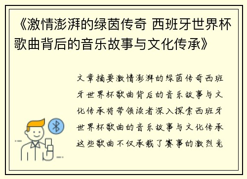 《激情澎湃的绿茵传奇 西班牙世界杯歌曲背后的音乐故事与文化传承》