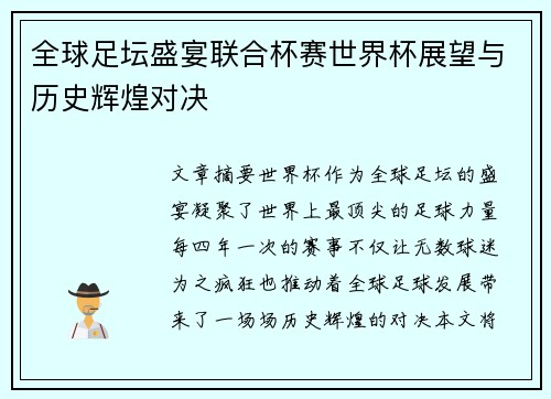 全球足坛盛宴联合杯赛世界杯展望与历史辉煌对决