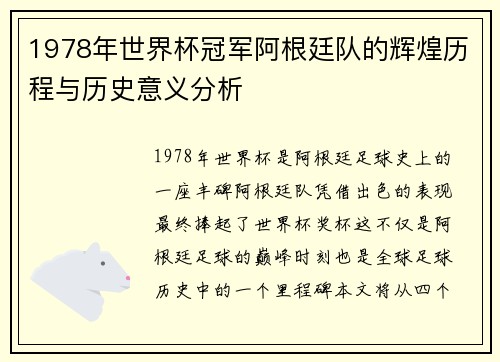 1978年世界杯冠军阿根廷队的辉煌历程与历史意义分析