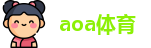 aoa体育